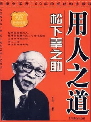cover image of 松下幸之助用人之道 (Konosuke Matsushita)